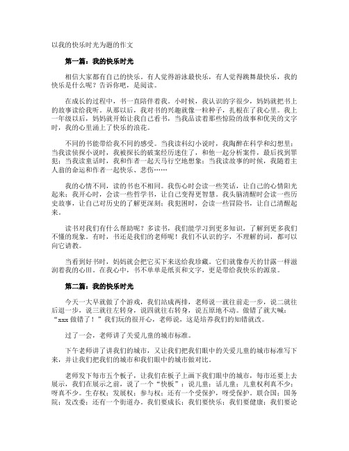 以我的快乐时光为题的作文