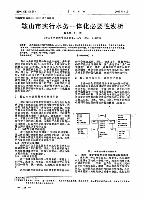 鞍山市实行水务一体化必要性浅析