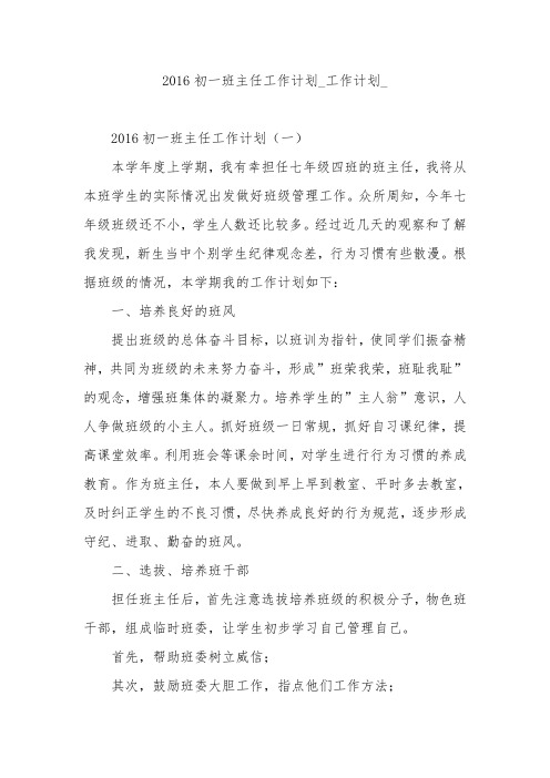 2016初一班主任工作计划