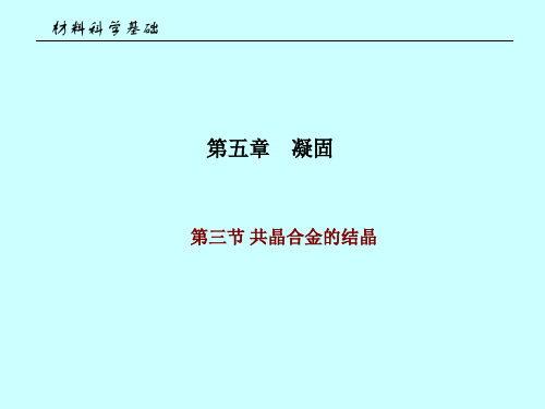 第六章 共晶合金的凝固3