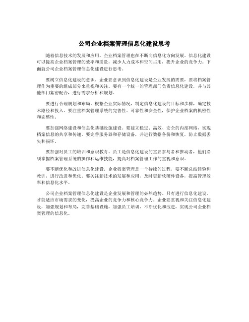 公司企业档案管理信息化建设思考