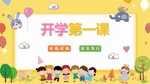 小学生主题班会  开学第一课 课件 (22张PPT)