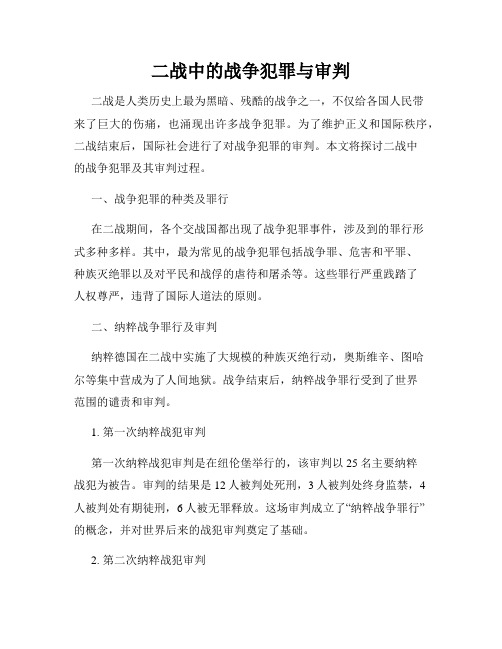 二战中的战争犯罪与审判