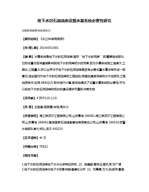 地下水封石洞油库设置水幕系统必要性研究