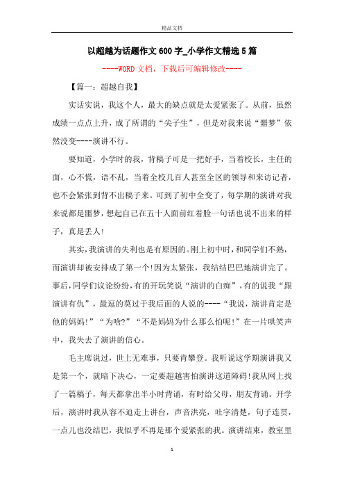 以超越为话题作文600字_小学作文精选5篇