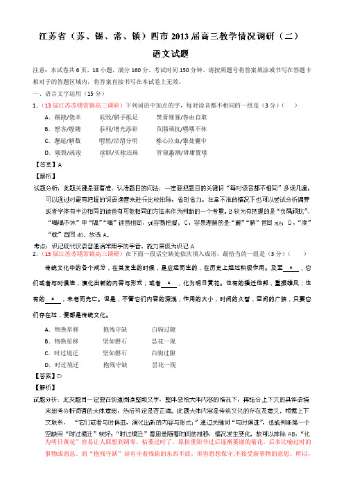 江苏省苏锡常镇四市2013届高三教学情况调研(二)语文试题Word版含解析