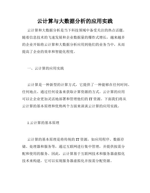 云计算与大数据分析的应用实践