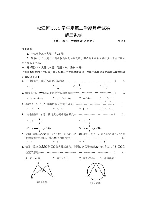 松江区2015学年度初三第二学期数学月考试卷(含答案)