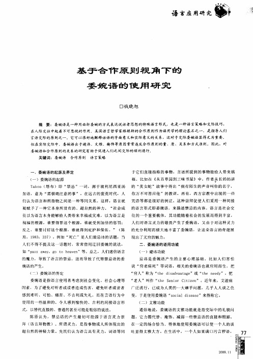 基于合作原则视角下的委婉语的使用研究