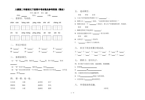 人教版二年级语文下册期中考试卷及参考答案(精品)