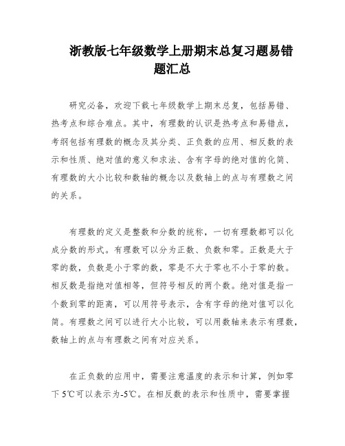 浙教版七年级数学上册期末总复习题易错题汇总