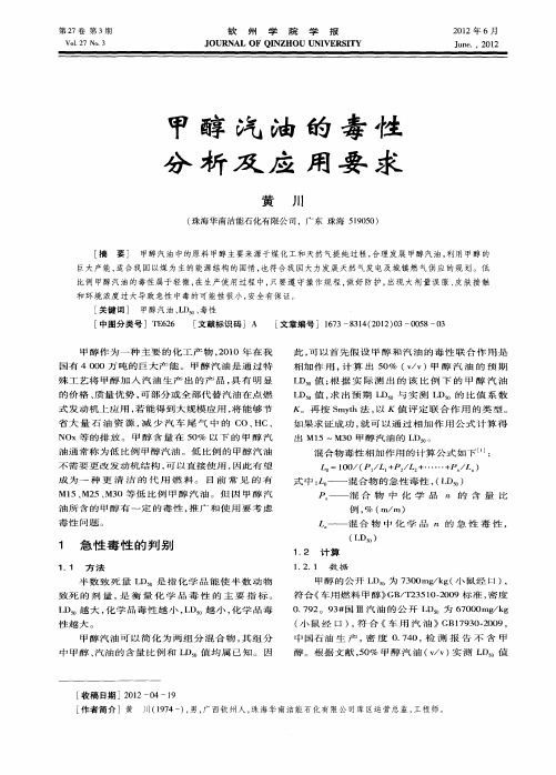 甲醇汽油的毒性分析及应用要求