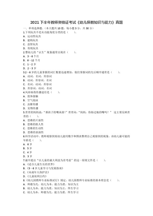 2021年下半年教师资格证考试《幼儿保教知识与能力》真题及答案解析(新)