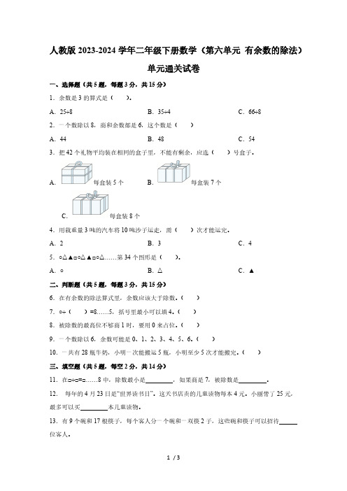 人教版2023-2024学年二年级下学期数学(第六单元 有余数的除法)单元通关试卷(无答案)