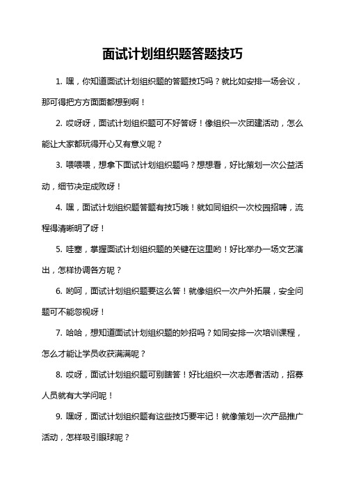 面试计划组织题答题技巧