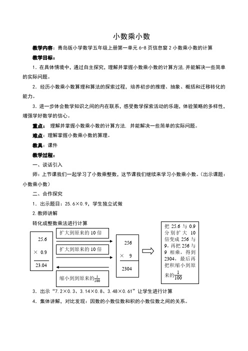 青岛版小学数学五年级上册第一单元小数乘小数 微教案