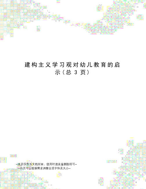 建构主义学习观对幼儿教育的启示