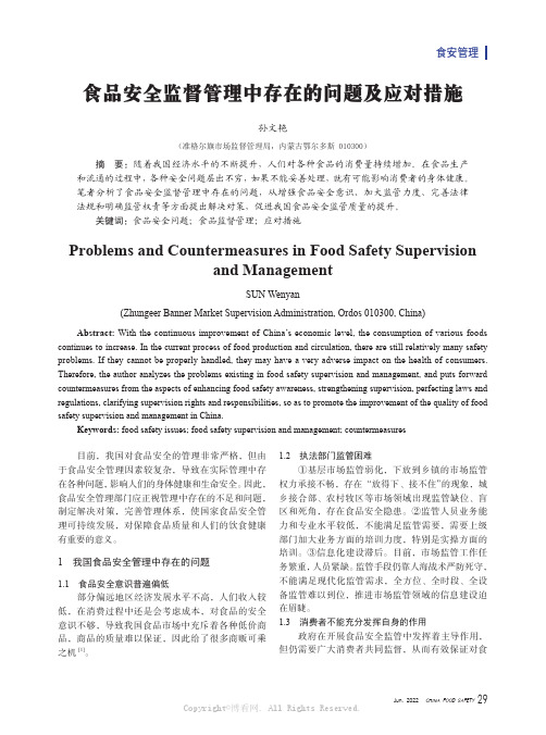 食品安全监督管理中存在的问题及应对措施