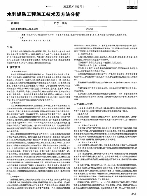 水利堤防工程施工技术及方法分析