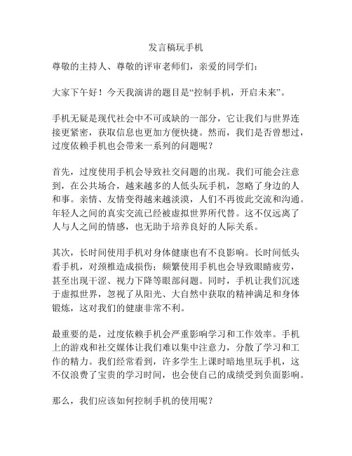 发言稿玩手机