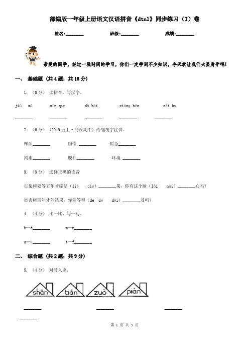 部编版一年级上册语文汉语拼音《dtnl》同步练习(I)卷