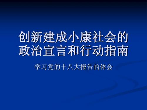 学习党的十八大报告的体会：创新建成小康社会的政治宣言和行动指南