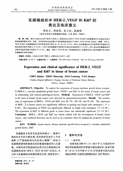 乳腺癌组织中HER-2、VEGF和Ki67的表达及临床意义