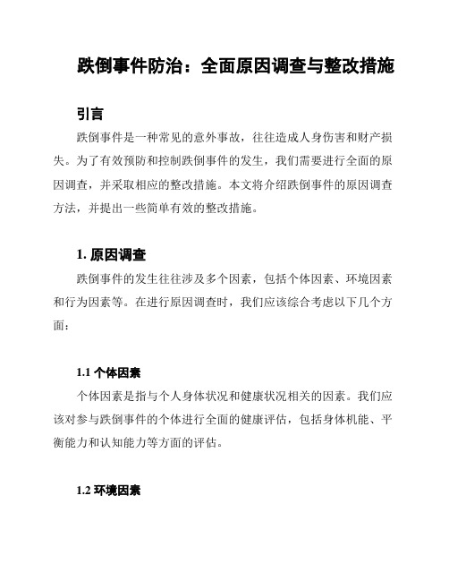 跌倒事件防治：全面原因调查与整改措施