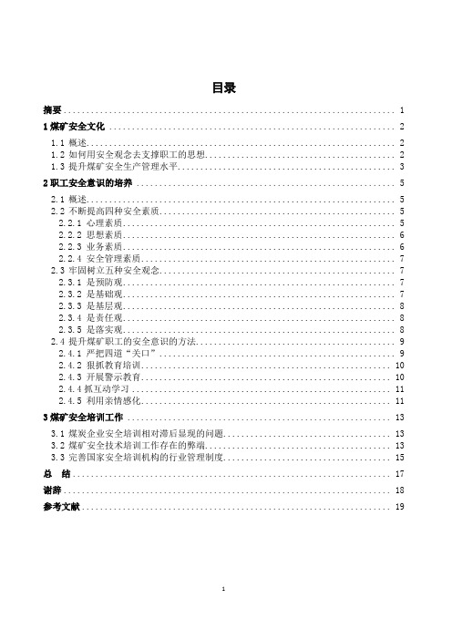 浅谈如何有效提升煤矿职工安全意识