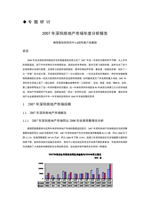 专题研讨2007 年深圳房地产市场年度分析报告德思勤信息研究中心