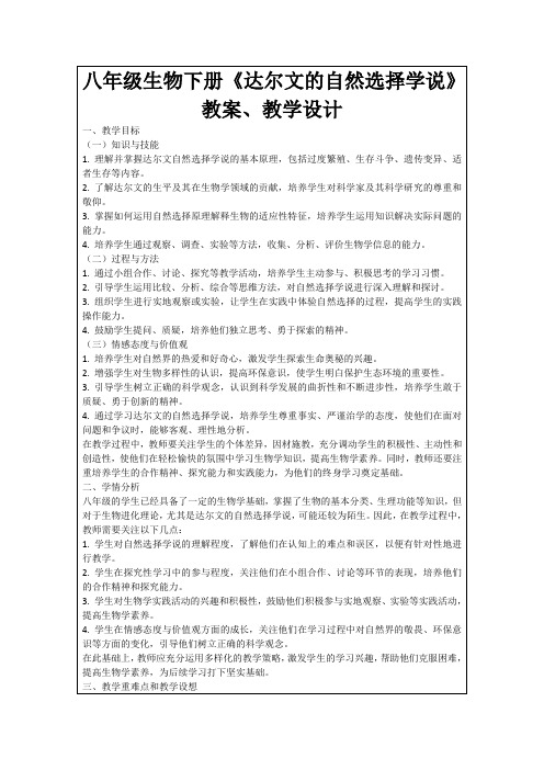 八年级生物下册《达尔文的自然选择学说》教案、教学设计