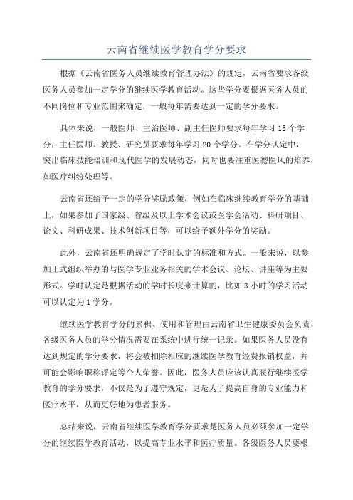 云南省继续医学教育学分要求