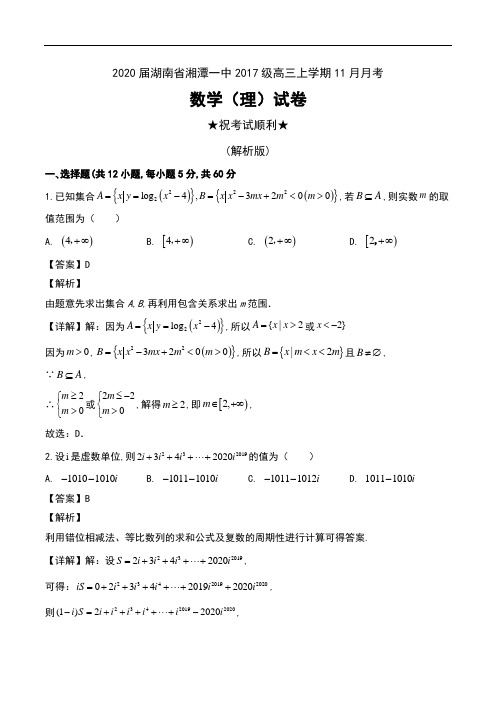2020届湖南省湘潭一中2017级高三上学期11月月考数学(理)试卷及解析