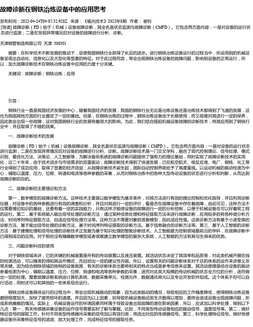 故障诊断在钢铁冶炼设备中的应用思考