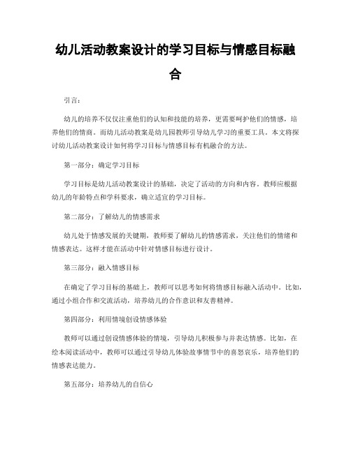 幼儿活动教案设计的学习目标与情感目标融合