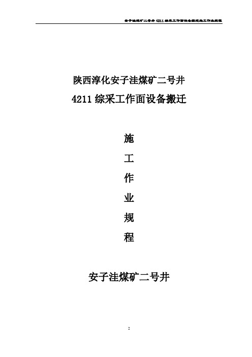 安子洼煤矿二号井4211综采工作面搬家倒面作业规程2011