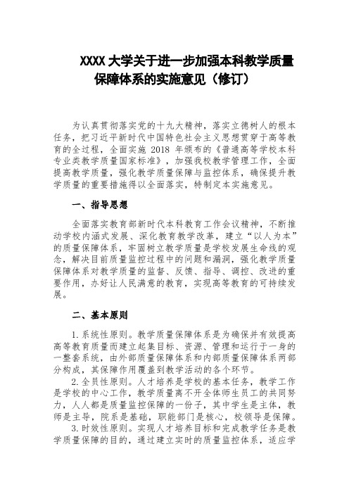 大学关于进一步加强本科教学质量保障体系的实施意见(修订)