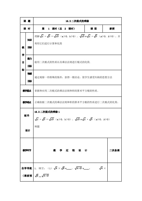 二次根式的乘除 教案 初中数学教案 八年级数学教案