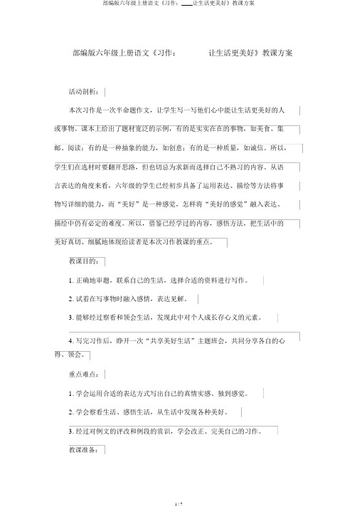 部编版六年级上册语文《习作：____让生活更美好》教学设计