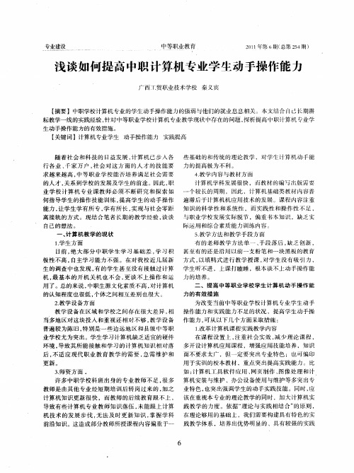 浅谈如何提高中职计算机专业学生动手操作能力