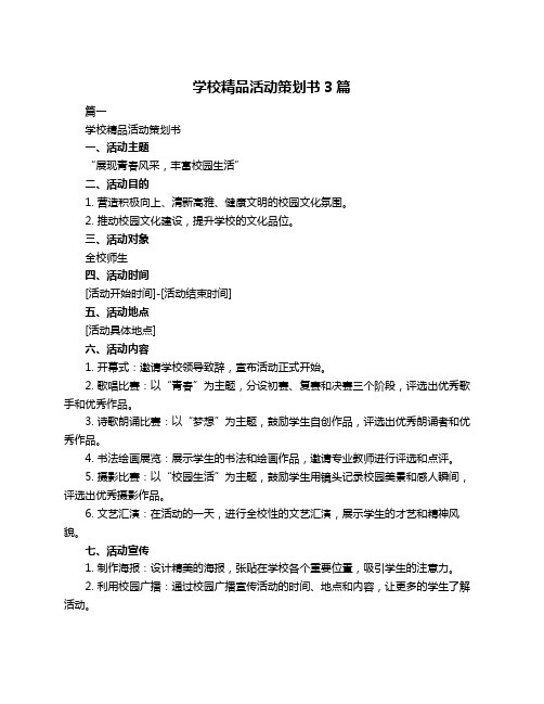 学校精品活动策划书3篇