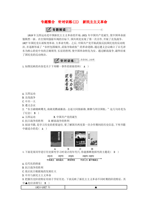 2018年八年级历史 第三单元资产阶级民主革命与中华民国的建立专题整合针对训练三新民主主义革命新人教版