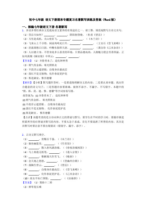 初中七年级 语文下册期末专题复习名著默写训练及答案(Word版)