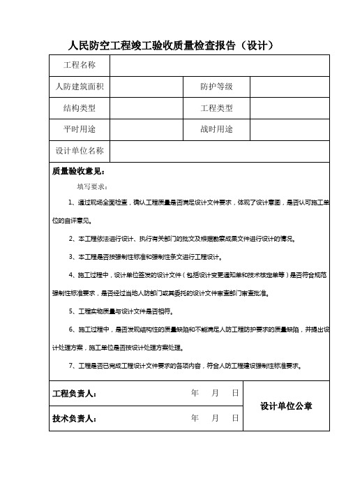 人民防空工程竣工验收质量检查报告(设计)