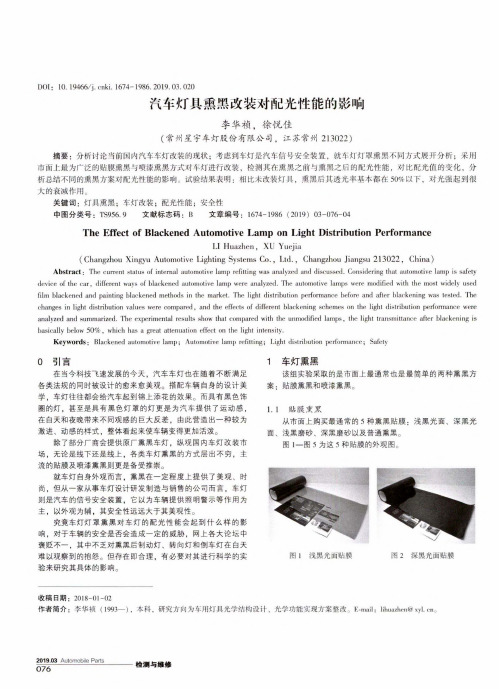 汽车灯具熏黑改装对配光性能的影响