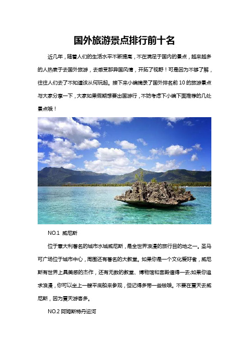 国外旅游景点排行前十名