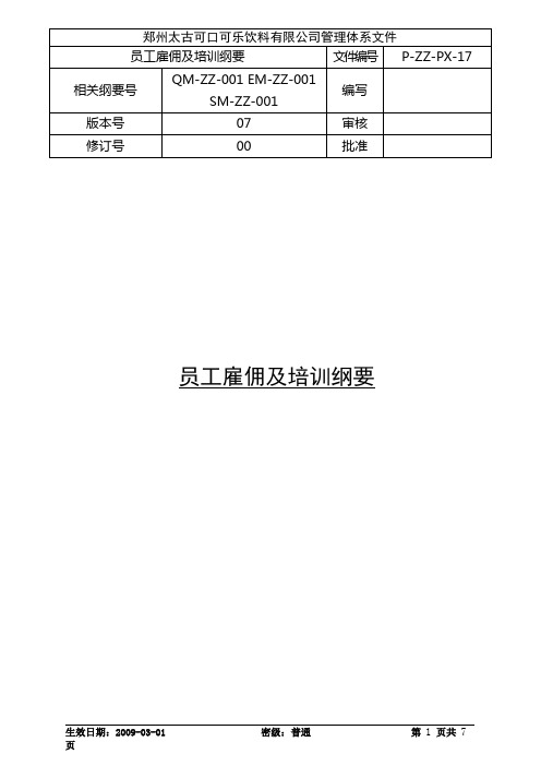 可口可乐P-ZZ-PX-17员工雇佣及培训纲要