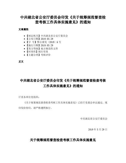 中共湖北省公安厅委员会印发《关于统筹规范督查检查考核工作具体实施意见》的通知