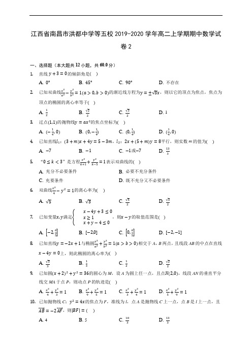 江西省南昌市洪都中学等五校2019-2020学年高二上学期期中数学试卷2 (有解析)