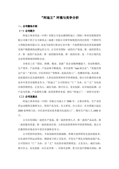 adivon阿迪王企业竞争分析